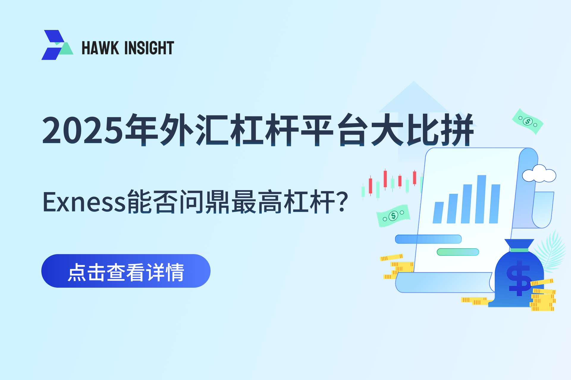2025年外汇杠杆平台大比拼：Exness能否问鼎最高杠杆？